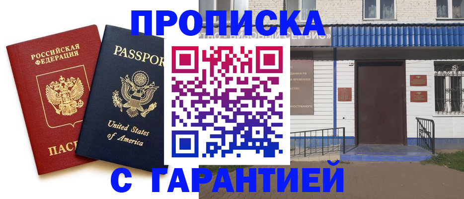 временная регистрация надежно в Орске