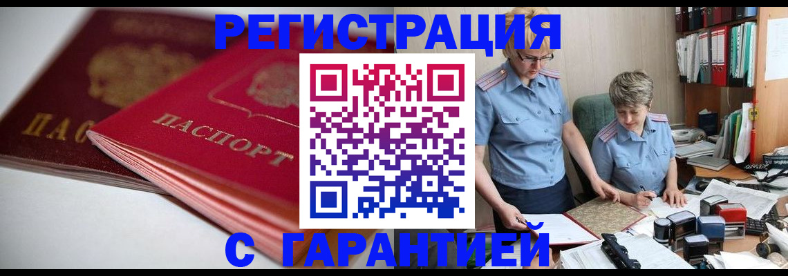 временная регистрация купить в Орске